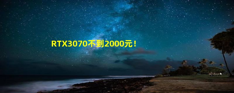 RTX3070不到2000元！二手矿卡便宜得发指 你敢要吗？