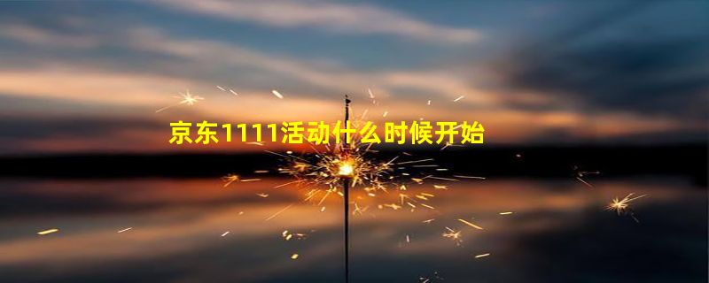 京东1111活动什么时候开始