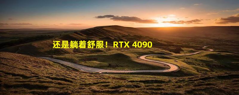 还是躺着舒服！RTX 4090的电源线拐了90度：600W无压力