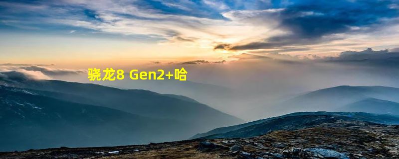 骁龙8 Gen2+哈苏影像！性能旗舰一加11来了