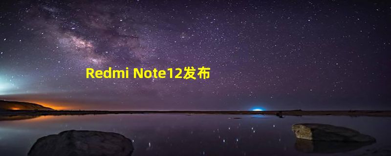 Redmi Note12发布 1199起售