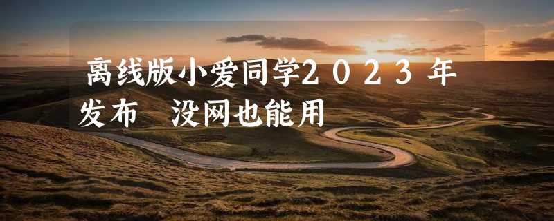 离线版小爱同学2023年发布 没网也能用