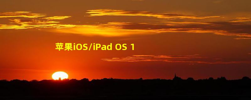 苹果iOS/iPad OS 16.2公测版Beta 3发布：息屏显示可不显示壁纸