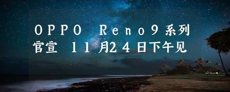 OPPO Reno9系列官宣 11月24日下午见