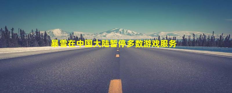 暴雪在中国大陆暂停多数游戏服务 网易备案网站：《魔兽》等明年1月24日终止运营