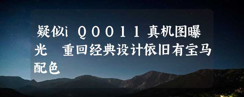 疑似iQOO11真机图曝光 重回经典设计依旧有宝马配色