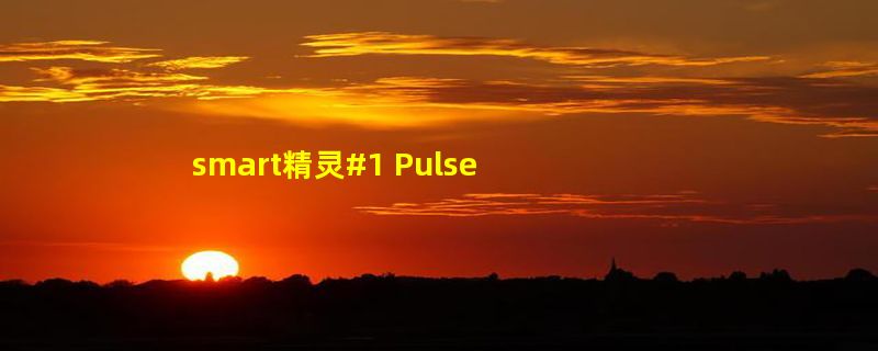 smart精灵#1 Pulse心动版上市 售价22.9万元