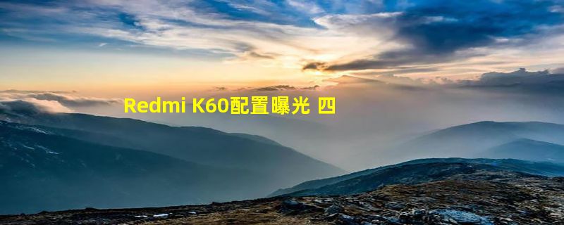 Redmi K60配置曝光 四款型号低配天玑8200