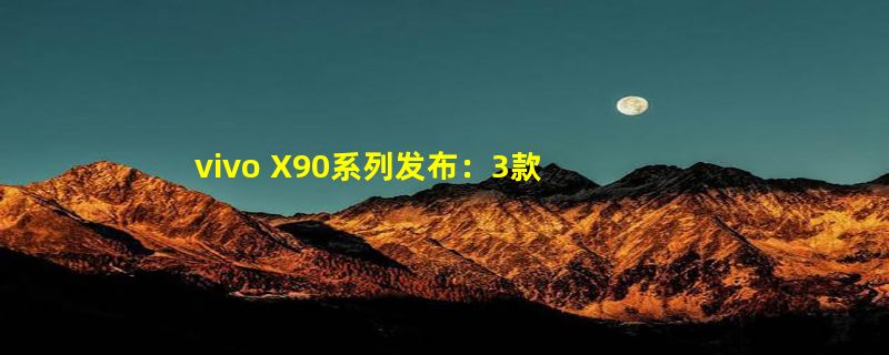 vivo X90系列发布：3款配色 有素皮版