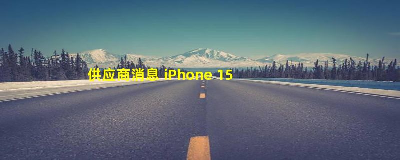 供应商消息 iPhone 15换USB-C接口后80%MFI供应商将倒闭