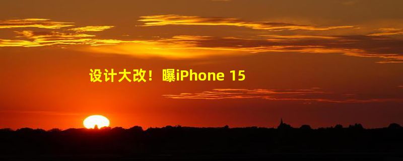 设计大改！曝iPhone 15 Pro具有固态音量和电源按钮