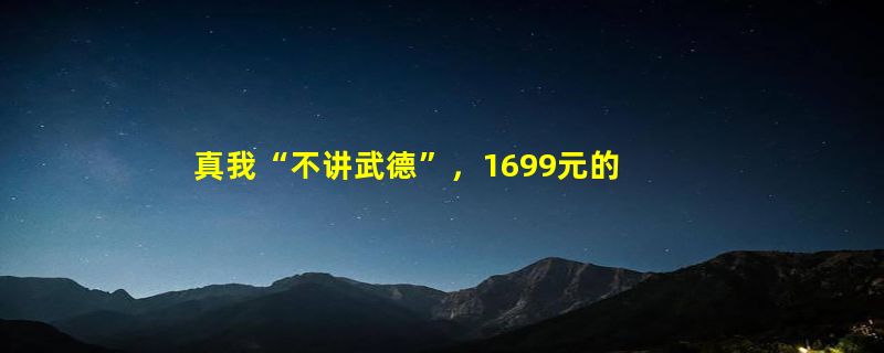 真我“不讲武德”，1699元的起售价，真我10 Pro+力压千元机市场