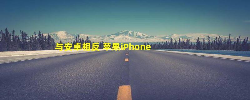 与安卓相反 苹果iPhone SE4的售价可能压倒3000左右