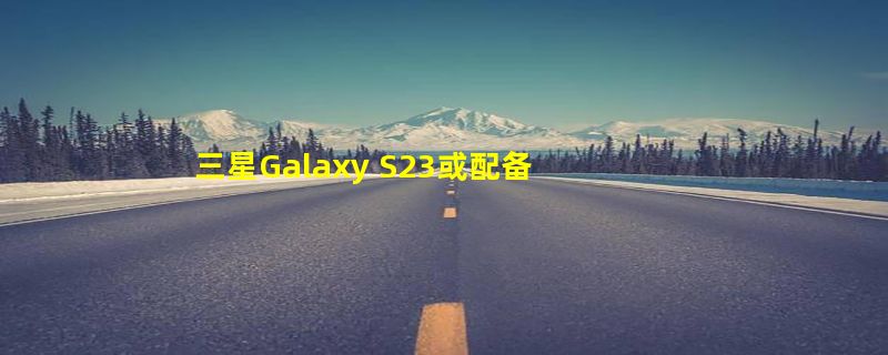 三星Galaxy S23或配备铱星“卫星通信”，全面放弃猎户座