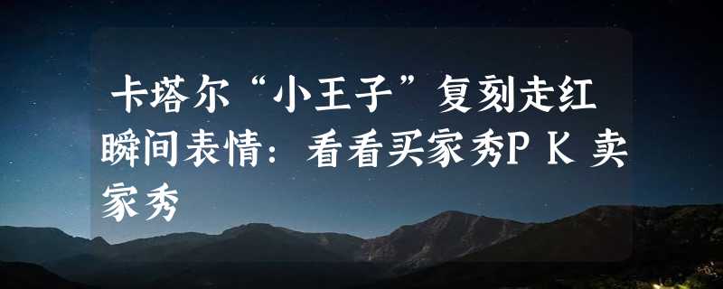 卡塔尔“小王子”复刻走红瞬间表情：看看买家秀PK卖家秀