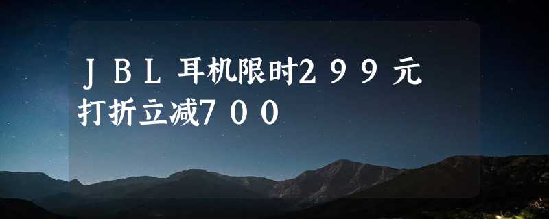 JBL耳机限时299元 打折立减700