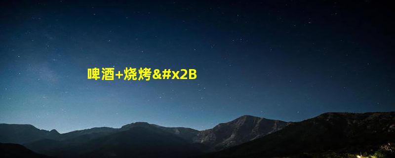 啤酒+烧烤+熬夜！27岁小伙连续三天看球 突然不能走路了