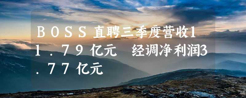 BOSS直聘三季度营收11.79亿元 经调净利润3.77亿元