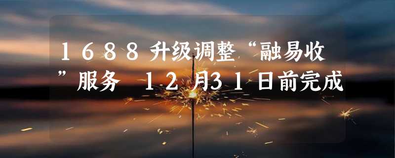 1688升级调整“融易收”服务 12月31日前完成