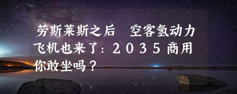 劳斯莱斯之后 空客氢动力飞机也来了：2035商用 你敢坐吗？