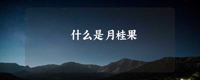 什么是月桂果