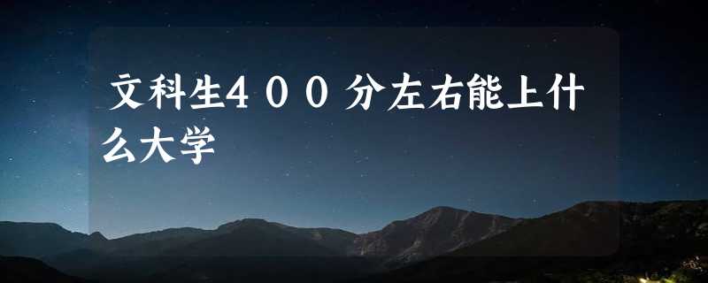 文科生400分左右能上什么大学