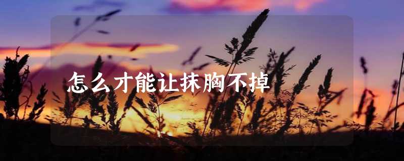 怎么才能让抹胸不掉