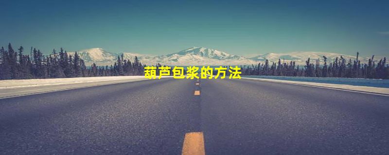 葫芦包浆的方法