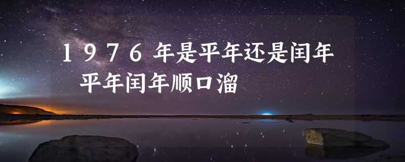 1976年是平年还是闰年 平年闰年顺口溜