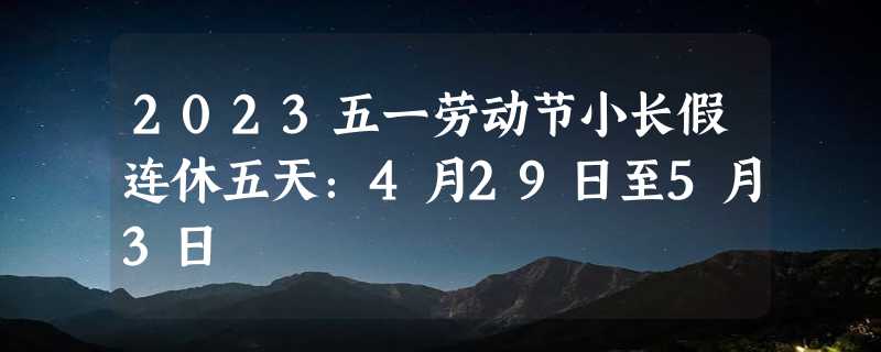 2023五一劳动节小长假连休五天：4月29日至5月3日