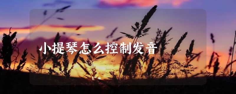 小提琴怎么控制发音