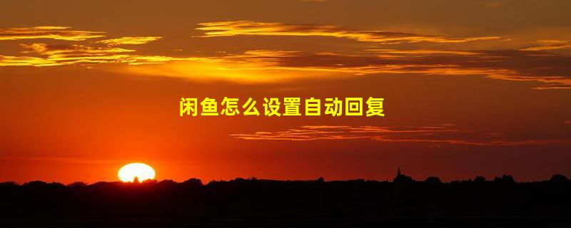 闲鱼怎么设置自动回复