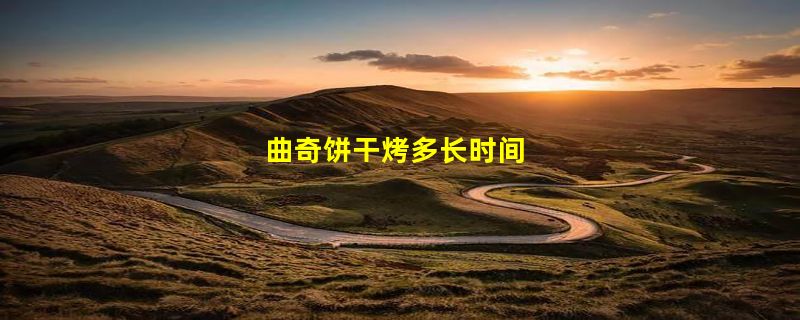 曲奇饼干烤多长时间