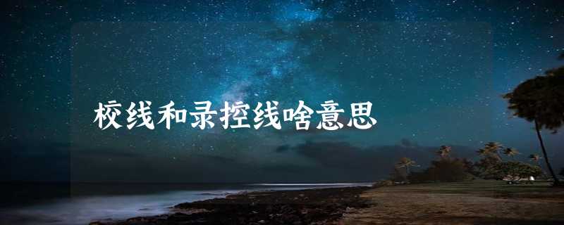 校线和录控线啥意思