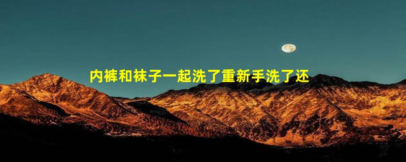 内裤和袜子一起洗了重新手洗了还能穿吗 内裤和袜子一起洗会感染脚气 吗