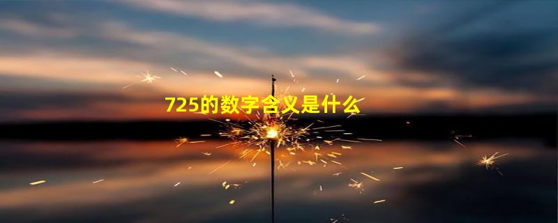 725的数字含义是什么