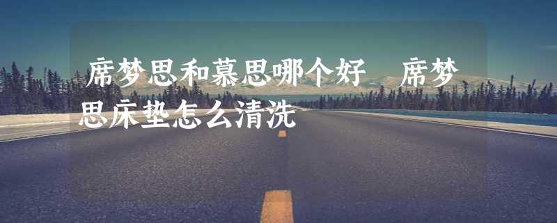 席梦思和慕思哪个好 席梦思床垫怎么清洗