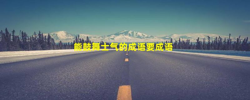 能鼓舞士气的成语要成语