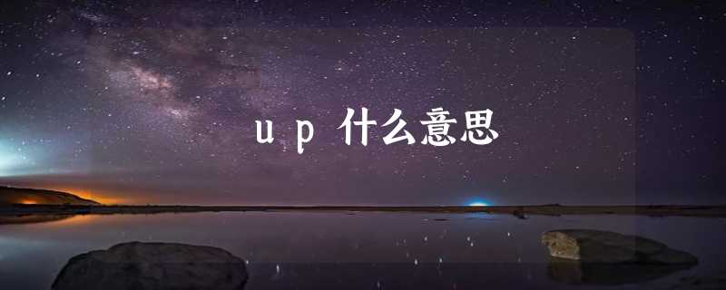 up什么意思