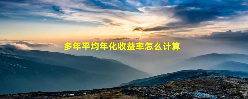 多年平均年化收益率怎么计算