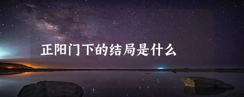 正阳门下的结局是什么