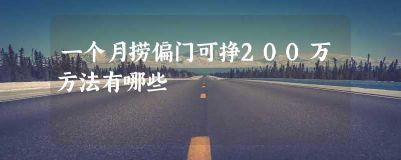 一个月捞偏门可挣200万方法有哪些