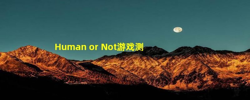 Human or Not游戏测试：三分之一的人分不清人和AI