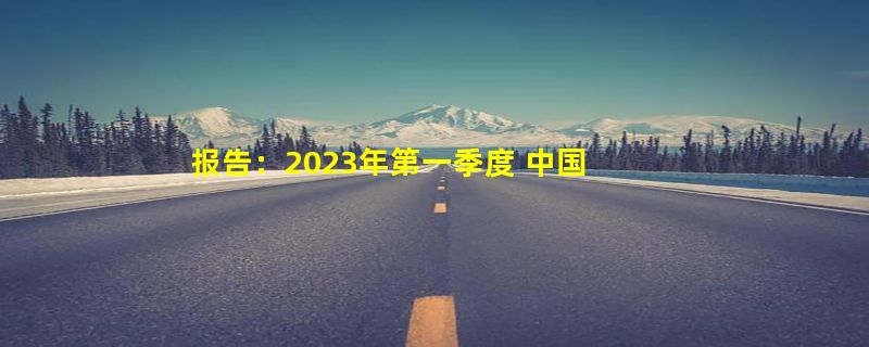 报告：2023年第一季度 中国智能手表出货量年同比下降28%