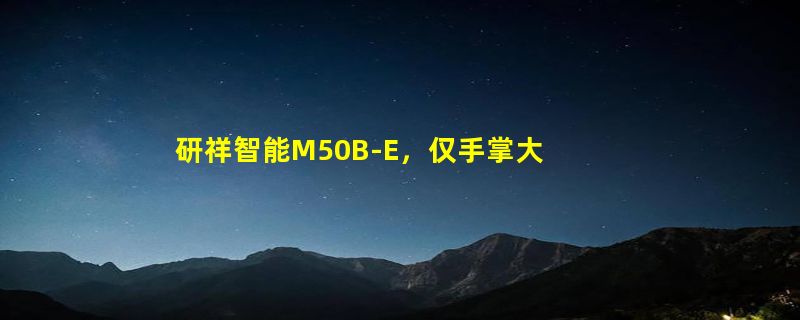 研祥智能M50B-E，仅手掌大小，却是自动化设备的核心“大脑”？