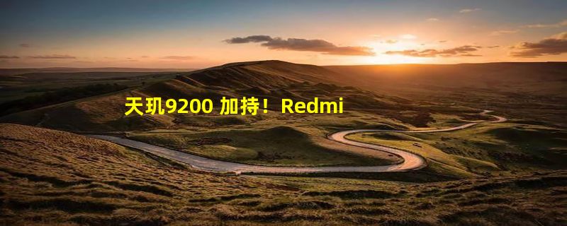 天玑9200 加持！Redmi K60 Ultra最快7月登场