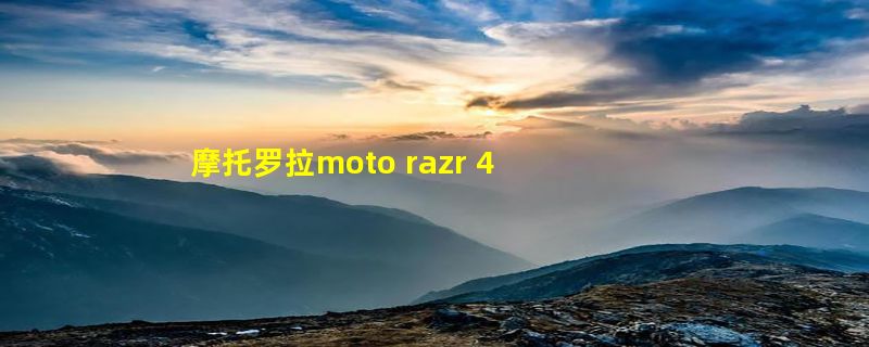 摩托罗拉moto razr 40 Ultra配备6.9英寸旗舰大屏