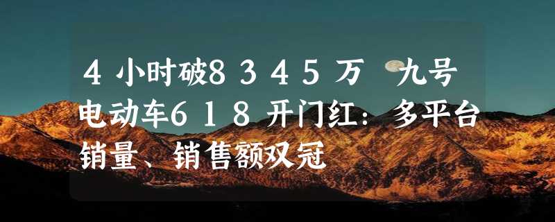 4小时破8345万 九号电动车618开门红：多平台销量、销售额双冠