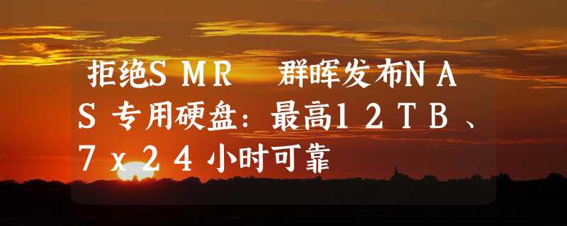 拒绝SMR 群晖发布NAS专用硬盘：最高12TB、7x24小时可靠