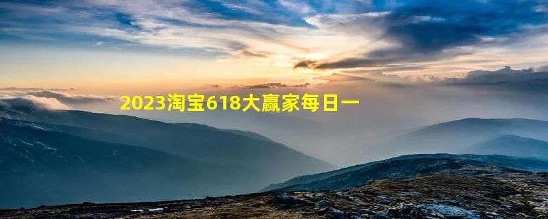 2023淘宝618大赢家每日一猜6月6日答案